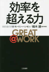 ＧＲＥＡＴ＠ＷＯＲＫ　効率を超える力