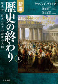 歴史の終わり 〈上〉 歴史の「終点」に立つ最後の人間 （新版）