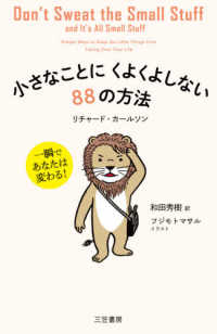 小さなことにくよくよしない８８の方法