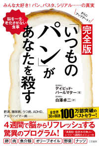 完全版「いつものパン」があなたを殺す - みんな大好き！パン、パスタ、シリアル・・・・・・の