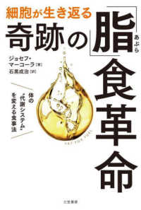 細胞が生き返る奇跡の「脂」食革命 - 体の“代謝システム”を変える食事法