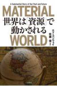 ＭＡＴＥＲＩＡＬ　ＷＯＲＬＤ　世界は「資源」で動かされる 単行本