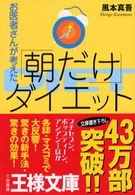 お医者さんが考えた「朝だけ」ダイエット 王様文庫