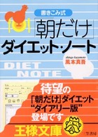 「朝だけ」ダイエット・ノート 王様文庫