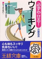 必ずやせる！ウォーキング 王様文庫