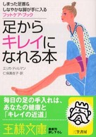 足からキレイになれる本 王様文庫