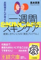 お医者さんが考えた「一週間」スキンケア 王様文庫
