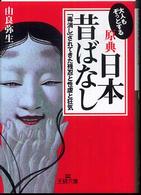 大人もぞっとする原典『日本昔ばなし』 王様文庫