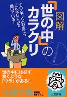 図解「世の中」のカラクリ 王様文庫