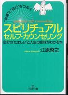 “幸運”と“自分”をつなぐスピリチュアルセルフ・カウンセリング 王様文庫