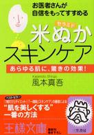 王様文庫<br> お医者さんが自信をもってすすめる「米ぬか」スキンケア―あらゆる肌に、驚きの効果！