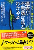 運命が不思議なほどわかる本 - マーフィー博士の易占い 王様文庫