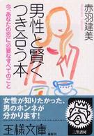 男性と賢くつき合う本 王様文庫