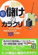 図解新「儲け」のカラクリ 王様文庫
