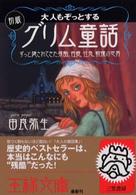 大人もぞっとする初版『グリム童話』 王様文庫