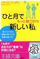 ひと月でもっと魅力的な「新しい私」 王様文庫