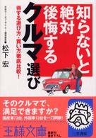 知らないと絶対後悔するクルマ選び 王様文庫