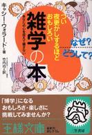 つい夜更かしするほどおもしろい雑学の本 王様文庫