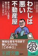 わたしは悪い不動産屋 王様文庫 （〔改訂版〕）