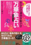王様文庫<br> あなたの運命を動かす「万華象占い」―「四柱推命」＋「易学」＋「東洋タロット」の最強占い！