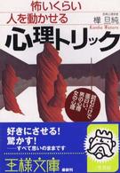 王様文庫<br> 怖いくらい人を動かせる心理トリック―読むだけで面白い、男の心理女の心理