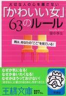 「かわいい女」６３のルール - 大切な人の心を離さない 王様文庫