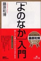 王様文庫<br> 「よのなか」入門