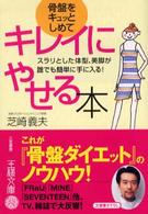 骨盤をキュッとしめてキレイにやせる本 王様文庫