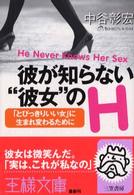 王様文庫<br> 彼が知らない“彼女”のＨ―「とびっきりいい女」に生まれ変わるために