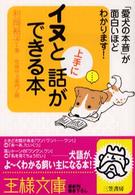 王様文庫<br> イヌと上手に話ができる本―「愛犬の本音」が面白いほどわかります！