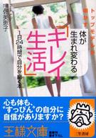 体が生まれ変わる「キレイ生活」 - トップモデルが明かす 王様文庫