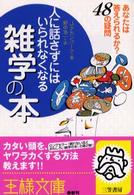 人に話さずにはいられなくなる雑学の本 王様文庫