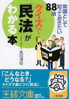 クイズで「民法」がわかる本 王様文庫