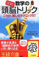 挑戦 数学の 頭脳トリック 仲田 紀夫 著 紀伊國屋書店ウェブストア オンライン書店 本 雑誌の通販 電子書籍ストア 挑戦 数学の 頭脳トリック 仲田 紀夫 著 紀伊國屋書店ウェブストア オンライン書店 本 雑誌の通販 電子書籍ストア