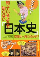 クイズ！知っているようで知らない「日本史」 王様文庫
