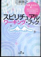 スピリチュアルワーキング・ブック 王様文庫