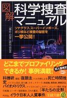 図解科学捜査マニュアル 王様文庫