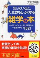 王様文庫<br> 知っていると、人生おもしろくなる雑学の本―生活・スポーツ・人間・自然界の不思議がわかる１５２！