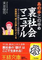 あの手この手の裏社会マニュアル 王様文庫