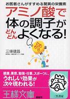 アミノ酸で体の調子がどんどんよくなる！ 王様文庫