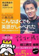 王様文庫<br> こんなぼくでも英語がしゃべれた―新庄剛志の元通訳（メジャーリーグ）