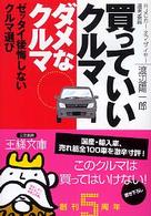 買っていいクルマダメなクルマ 王様文庫