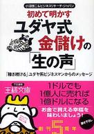 初めて明かすユダヤ式金儲けの「生の声」 王様文庫