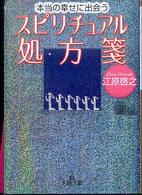 王様文庫<br> 本当の幸せに出会うスピリチュアル処方箋