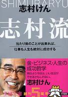 王様文庫<br> 志村流―当たり前のことが出来れば、仕事も人生も絶対に成功する