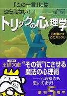 トリックの心理学 王様文庫