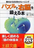 王様文庫<br> パズルで「右脳」を鍛える本―頭がよくなる５９のトレーニング