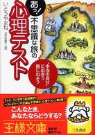 あっ！不思議な旅の「心理テスト」 王様文庫