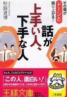 話が上手い人、下手な人 王様文庫