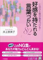 好感を持たれる言葉づかい８２ 王様文庫